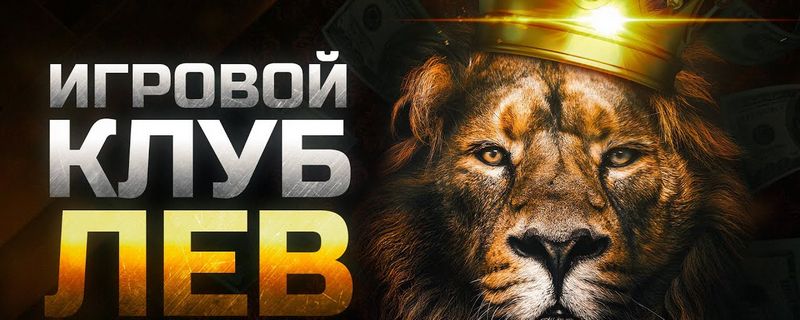 LEV Casino — универсальный центр для захватывающих онлайн-игр